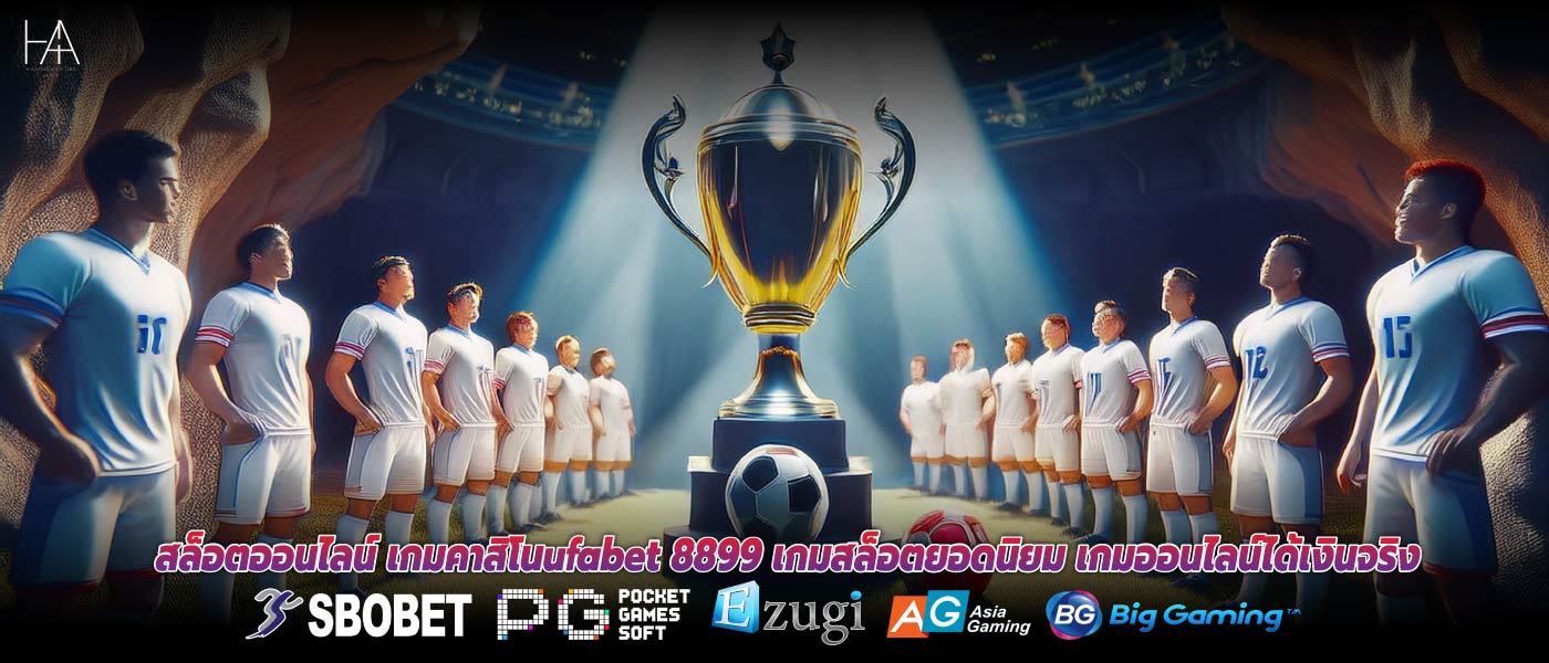 สล็อตออนไลน์ เกมคาสิโนufabet 8899 เกมสล็อตยอดนิยม เกมออนไลน์ได้เงินจริง