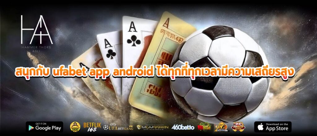 สนุกกับ ufabet app android ได้ทุกที่ทุกเวลามีความเสถียรสูง