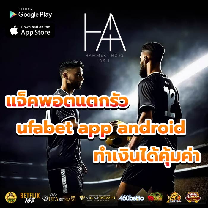 แจ็คพอตแตกรัว ufabet app android ทำเงินได้คุ้มค่า