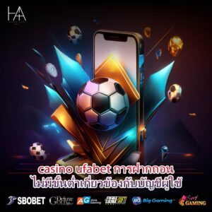 casino ufabet การฝากถอนไม่มีขั้นต่ำเกี่ยวข้องกับบัญชีผู้ใช้
